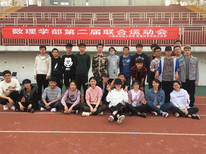 数理学院第二届联合运动会.JPG